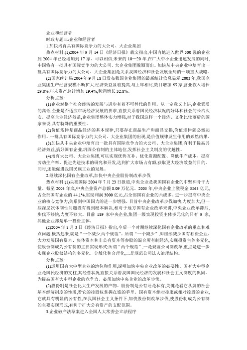 高一政治教案企业和经营者 .doc