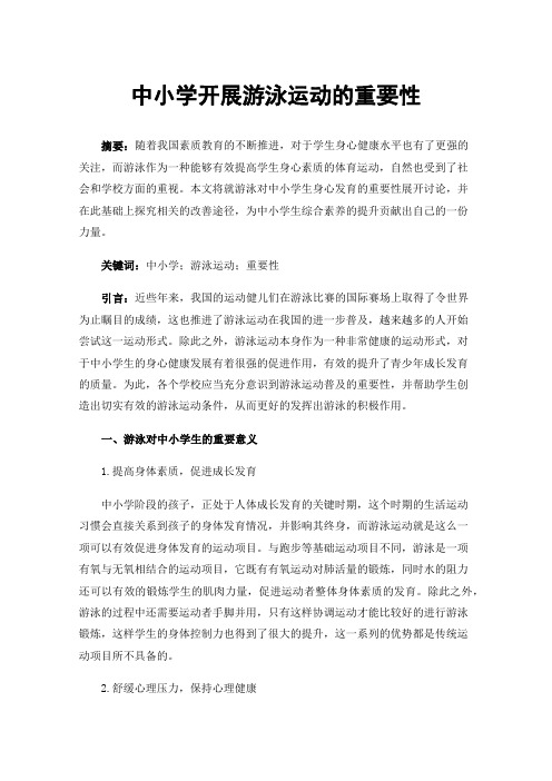 中小学开展游泳运动的重要性