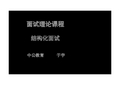 面试课程讲义-计划组织协调_decrypted