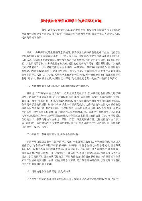 高中英语教学论文-探讨谈如何激发高职学生的英语学习兴趣