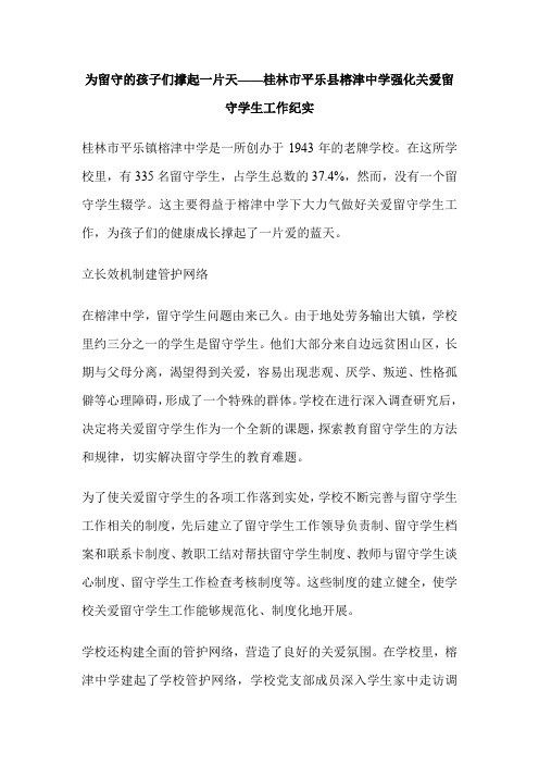 为留守的孩子们撑起一片天——桂林市平乐县榕津中学强化关爱留守学生工作纪实