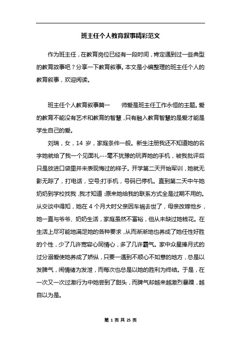 班主任个人教育叙事精彩范文