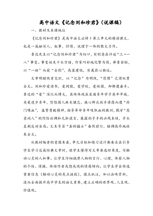 高中语文《记念刘和珍君》(说课稿)