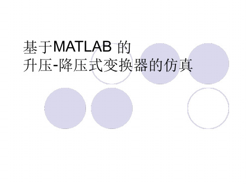 升压-降压式变换器的仿真讲解