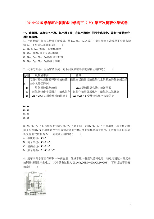 河北省衡水中学高三化学上学期第五次调研试卷(含解析)