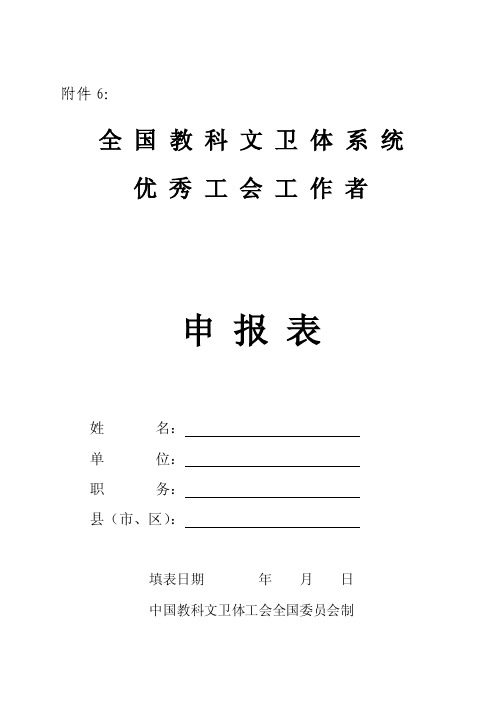 优秀工会工作者申报表【精选资料】