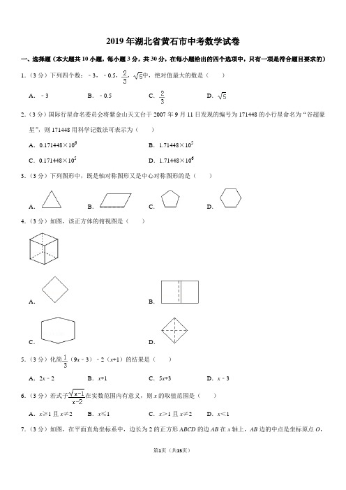 2019年湖北省黄石市中考数学试卷