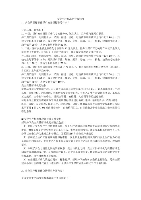 安全生产标准化分级标准安全生产