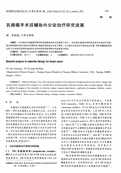 乳腺癌手术后辅助内分泌治疗研究进展