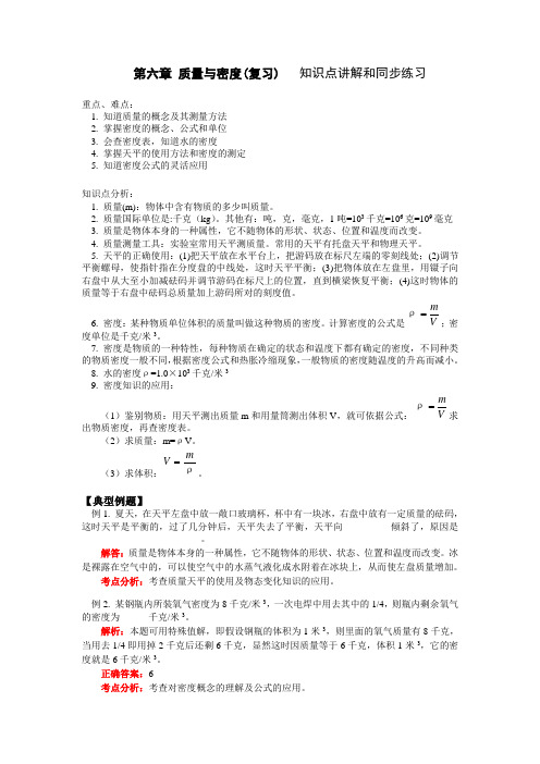 教科版八年级《第六章 质量与密度(复习)》知识点讲解和同步练习