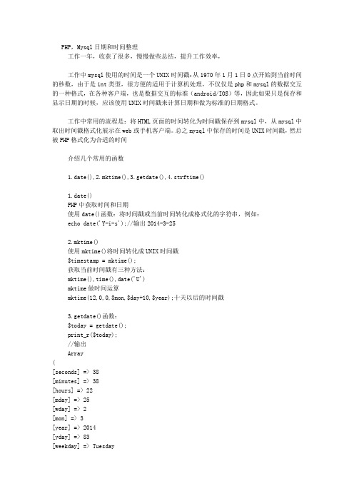 PHP,Mysql日期和时间整理
