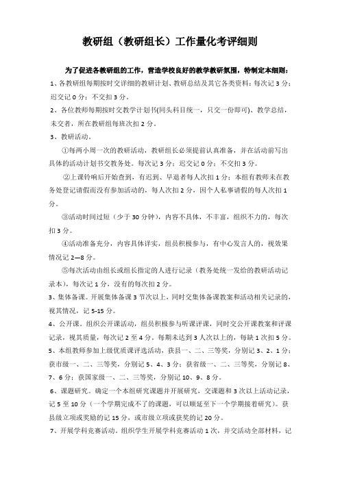 教研组(教研组长)工作量化考评细则：