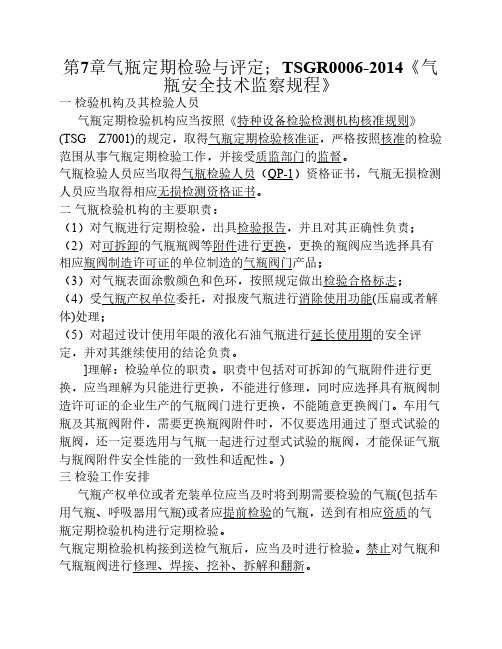 气瓶定期检验与评定;TSGR0006-2014《气瓶安全技术监察规程》练习题目0822