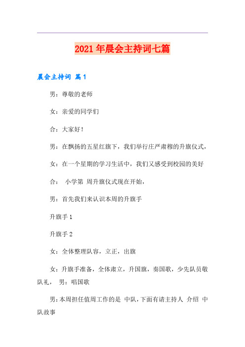 2021年晨会主持词七篇