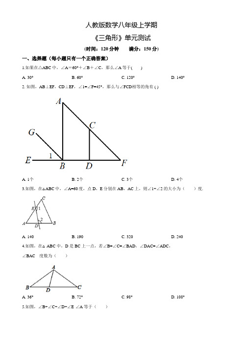 人教版八年级上册数学《三角形》单元综合测试卷含答案