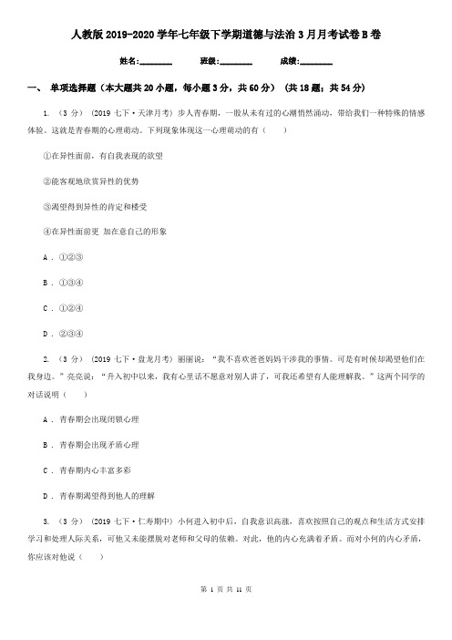 人教版2019-2020学年七年级下学期道德与法治3月月考试卷B卷
