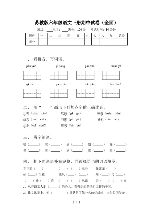 苏教版六年级语文下册期中试卷(全面)