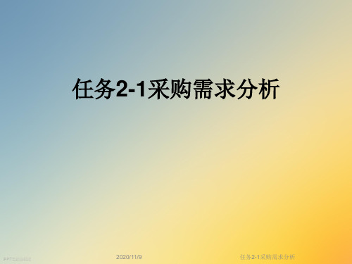 任务2-1采购需求分析