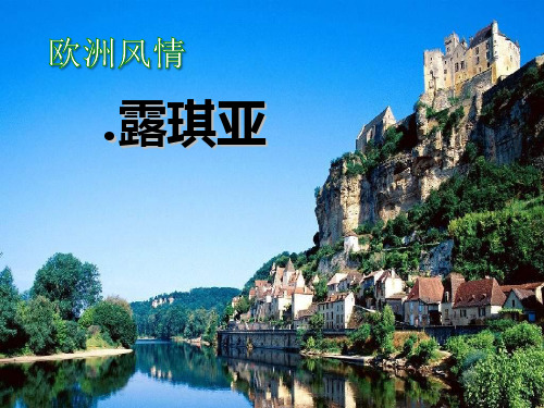 初中七年级音乐上册 《桑塔露琪亚》优质课件PPT