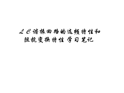 LC谐振回路的选频特性和阻抗变换特性学习笔记