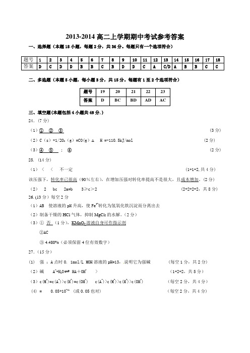 2013-2014高二上学期期中考试化学参考答案