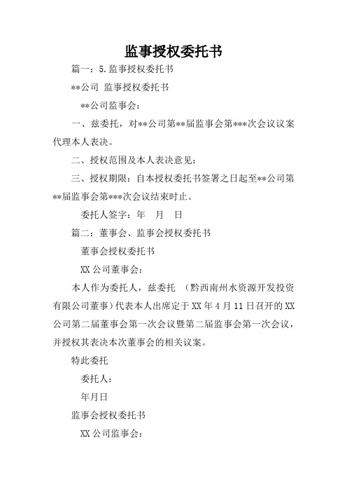监事授权委托书