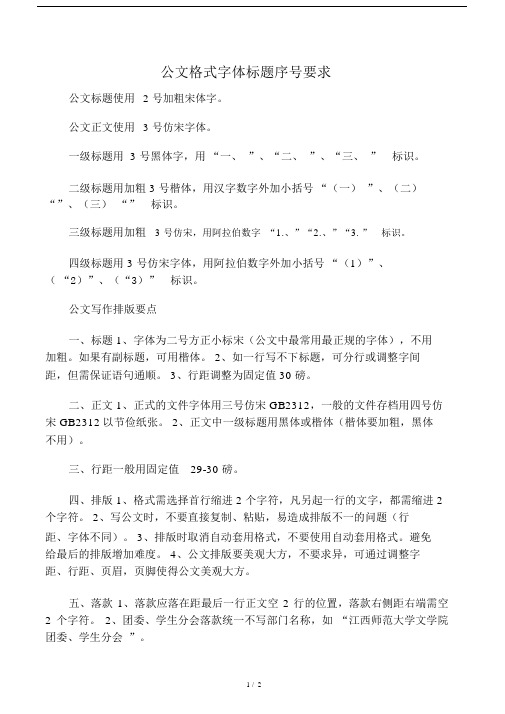 公文格式字体标题序号要求.doc