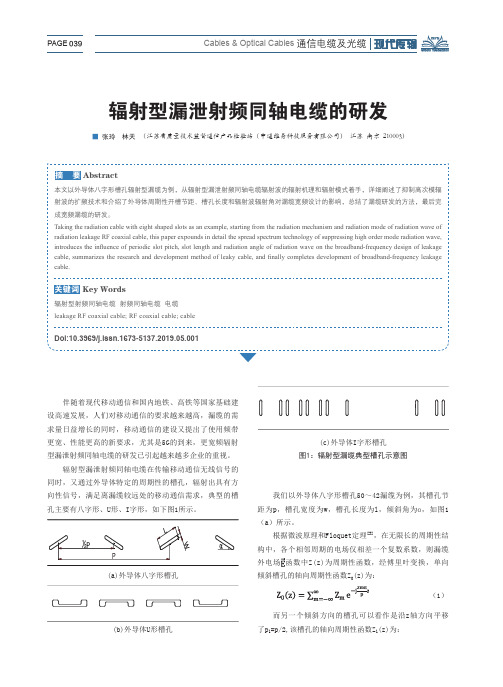 辐射型漏泄射频同轴电缆的研发