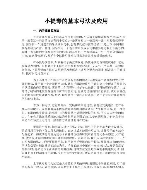 小提琴的基本弓法及应用