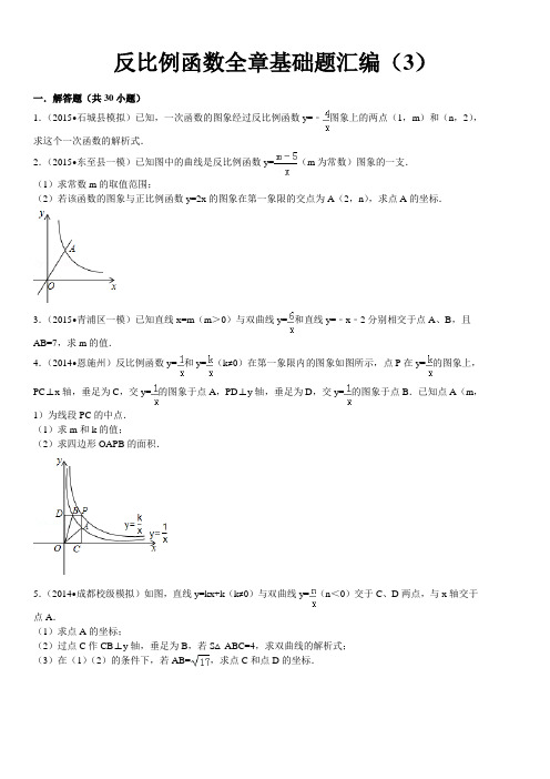 反比例函数全章基础题解答题30道带详细解析讲诉