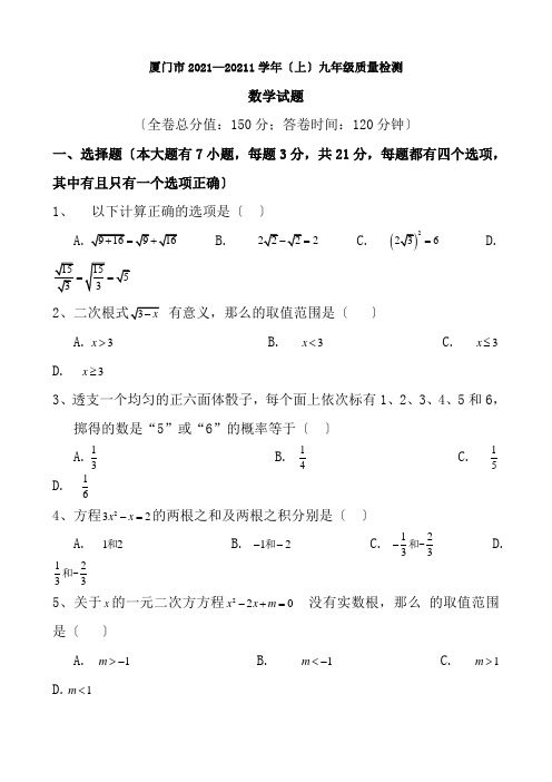 厦门市20102011学年九年级上期末数学试卷含答案