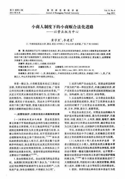 小商人制度下的小商贩合法化进路——以营业权为中心