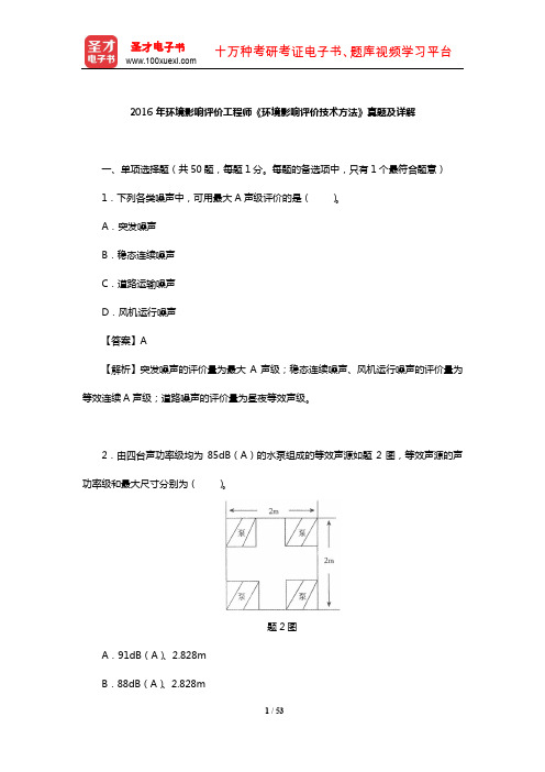 2016年环境影响评价工程师《环境影响评价技术方法》真题及详解【圣才出品】