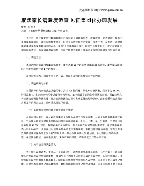 聚焦家长满意度调查 见证集团化办园发展