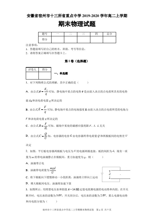 安徽省宿州市十三所省重点中学2019-2020学年高二上学期期末物理试题及答案解析