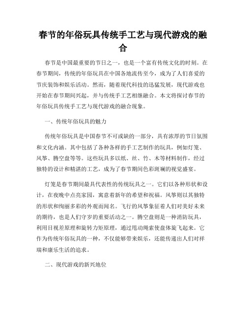 春节的年俗玩具传统手工艺与现代游戏的融合