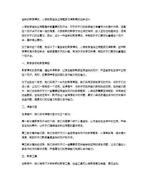 全新的教学模式：小学数学连除应用题练习课教案的创新设计