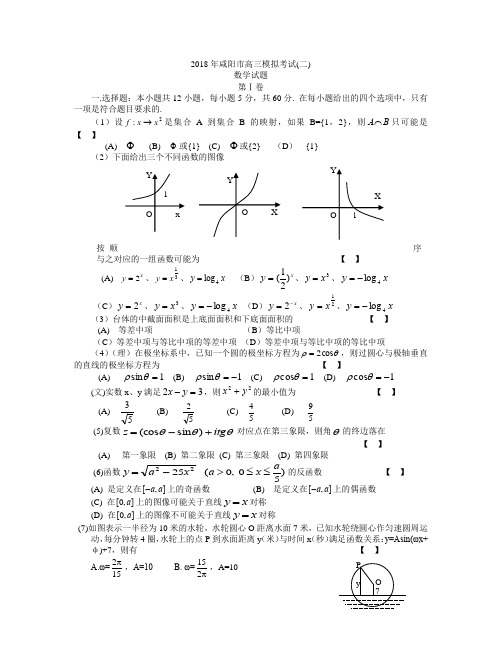 高三数学-2018年咸阳市二模试题及答案 精品
