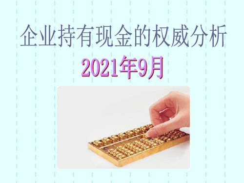 企业持有现金的权威分析
