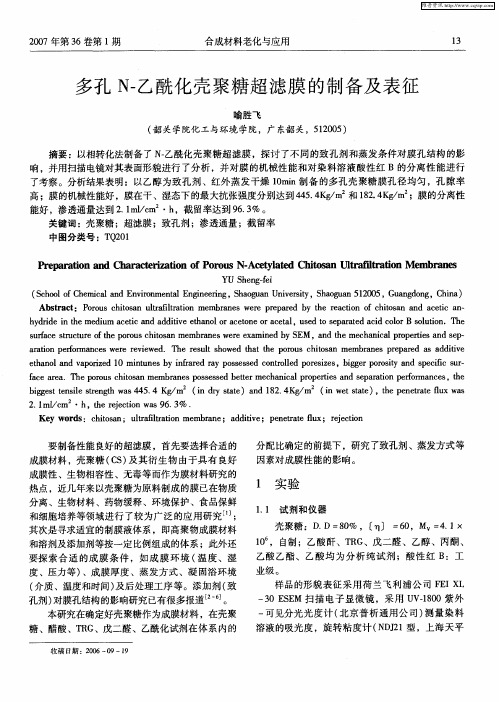 多孔N-乙酰化壳聚糖超滤膜的制备及表征