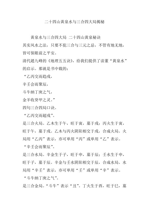 二十四山黄泉水与三合四大局揭秘