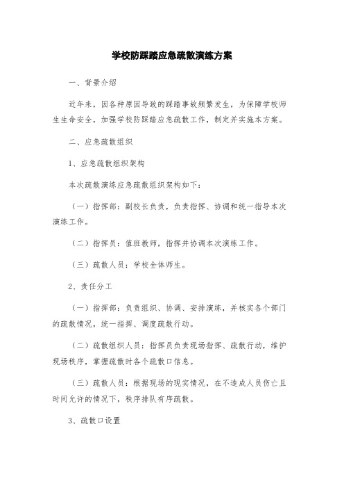学校防踩踏应急疏散演练方案
