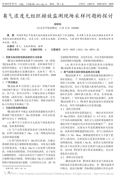 臭气浓度无组织排放监测现场采样问题的探讨_陆锦标