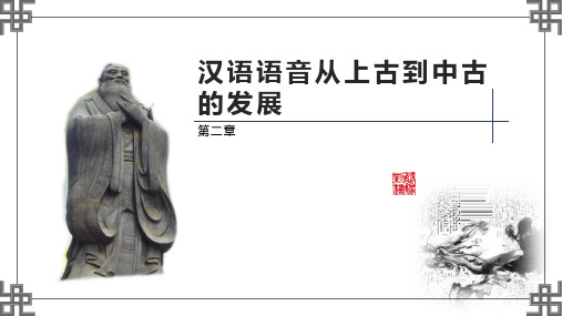 汉语史纲要第2版PPT第一编 第二章 汉语语音从上古到中古的发展