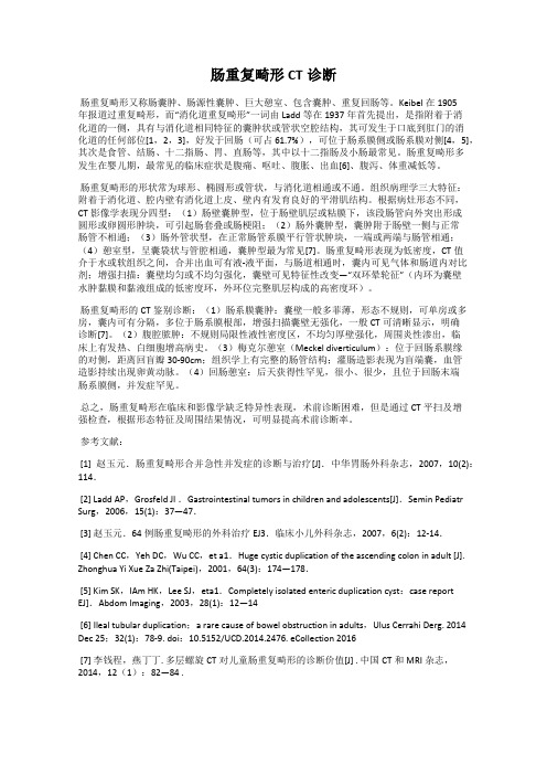 肠重复畸形CT诊断