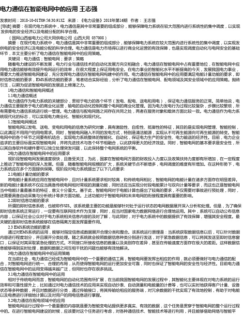 电力通信在智能电网中的应用 王志强