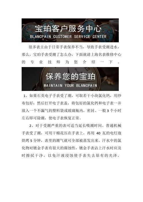 上海宝珀手表售后维修中心-宝珀手表受潮了怎么办