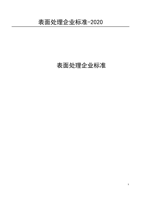 表面处理企业标准-2020