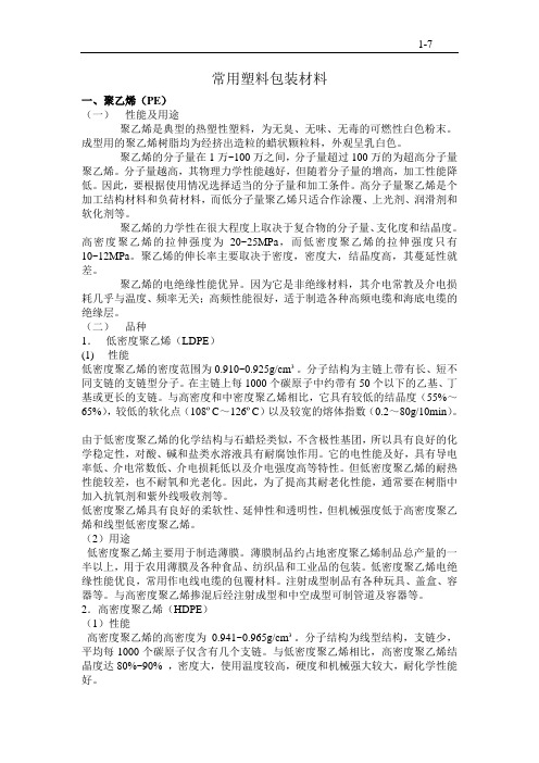 常用塑料包装材料性能简介