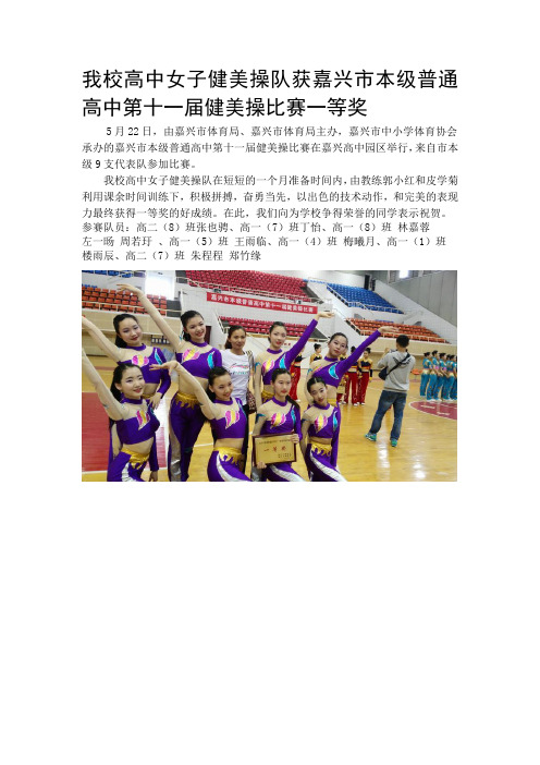 我校高中女子健美操队获嘉兴市本级普通高中第十一届健美操比赛一等奖